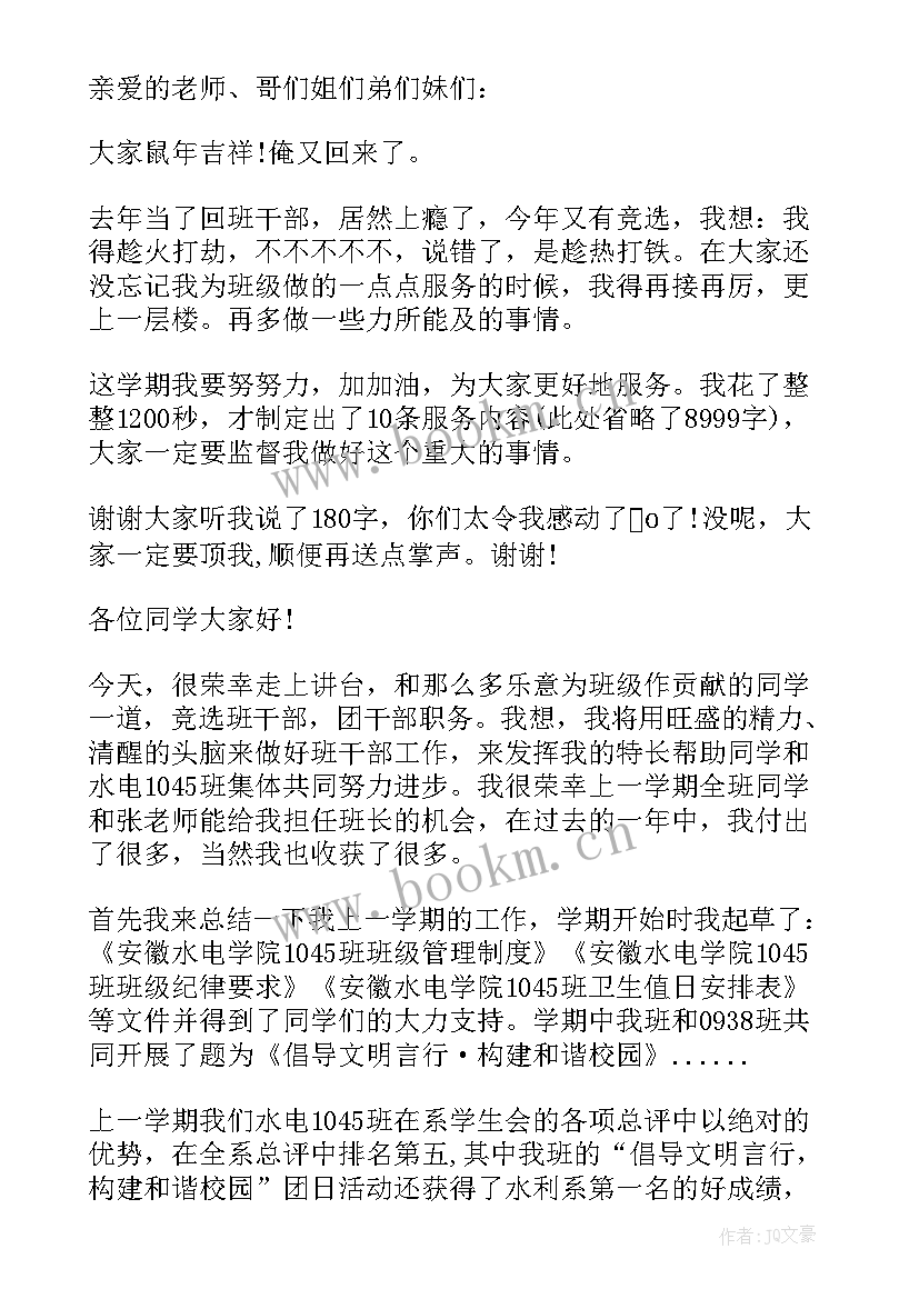 最新小学班干部竞选演讲稿 小学班干部竞选演讲稿短篇(实用5篇)