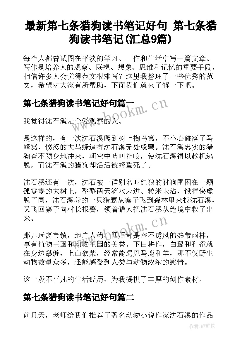 最新第七条猎狗读书笔记好句 第七条猎狗读书笔记(汇总9篇)