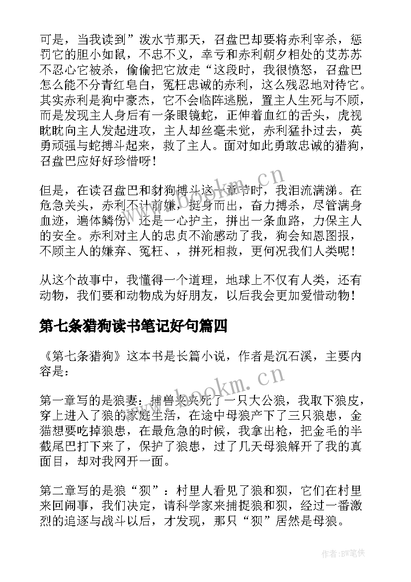 最新第七条猎狗读书笔记好句 第七条猎狗读书笔记(汇总9篇)