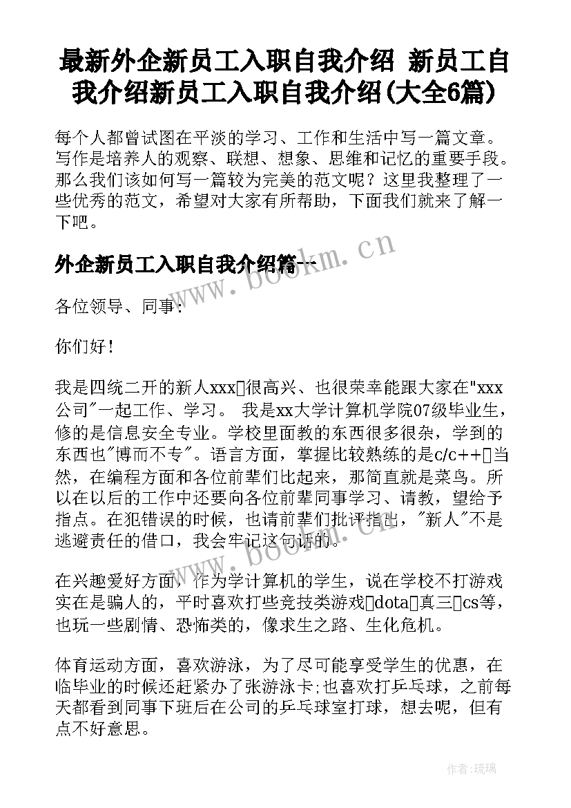 最新外企新员工入职自我介绍 新员工自我介绍新员工入职自我介绍(大全6篇)