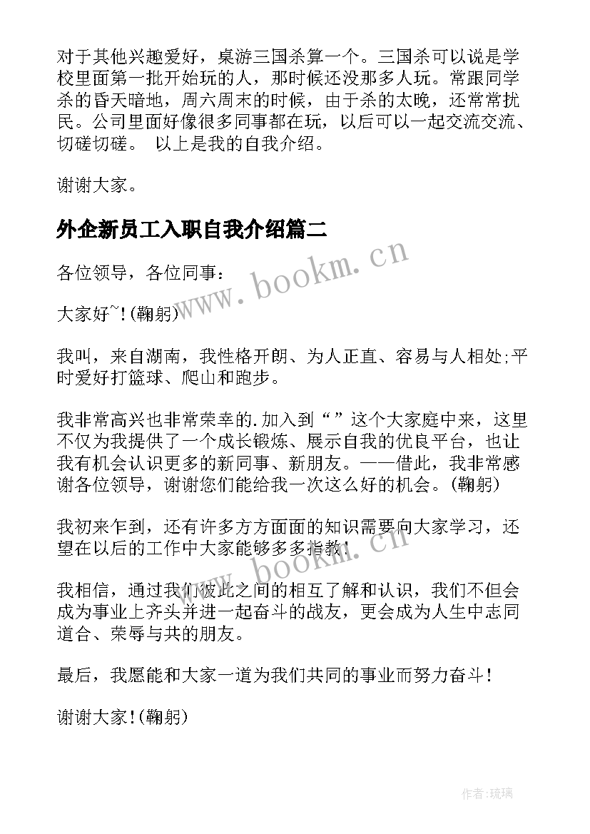 最新外企新员工入职自我介绍 新员工自我介绍新员工入职自我介绍(大全6篇)