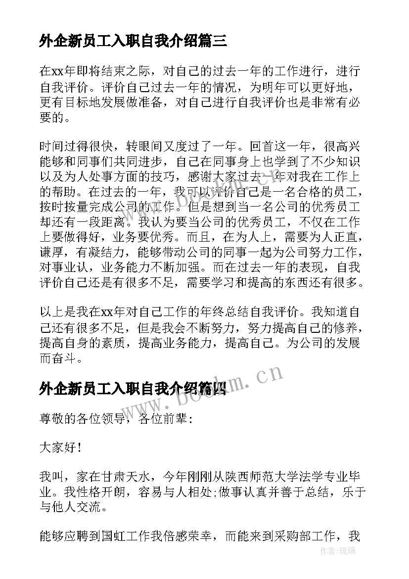 最新外企新员工入职自我介绍 新员工自我介绍新员工入职自我介绍(大全6篇)