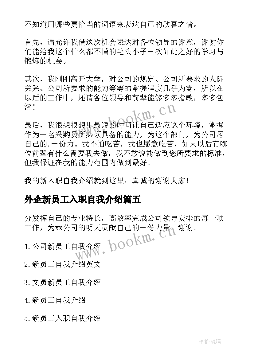 最新外企新员工入职自我介绍 新员工自我介绍新员工入职自我介绍(大全6篇)