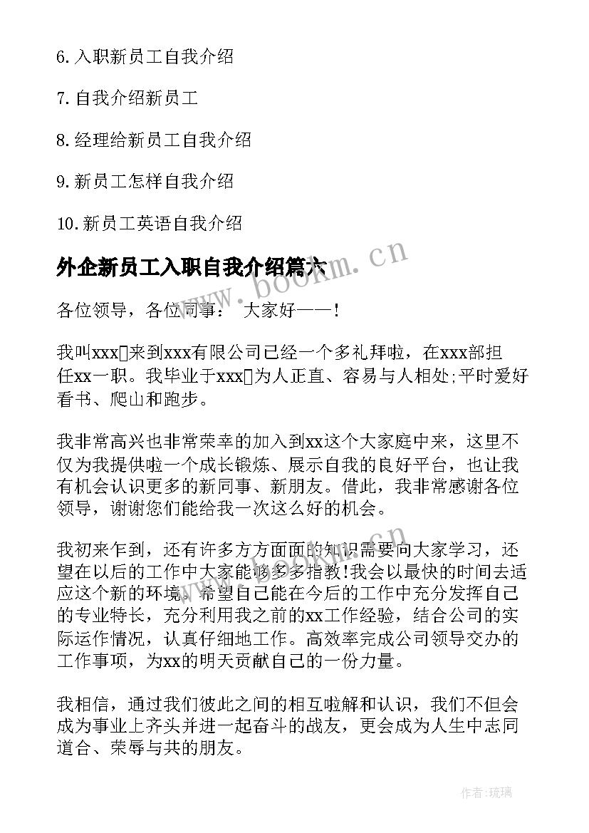 最新外企新员工入职自我介绍 新员工自我介绍新员工入职自我介绍(大全6篇)