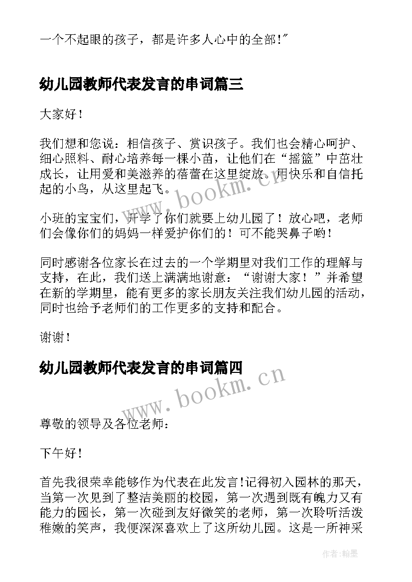 2023年幼儿园教师代表发言的串词 幼儿园教师代表发言稿(汇总9篇)