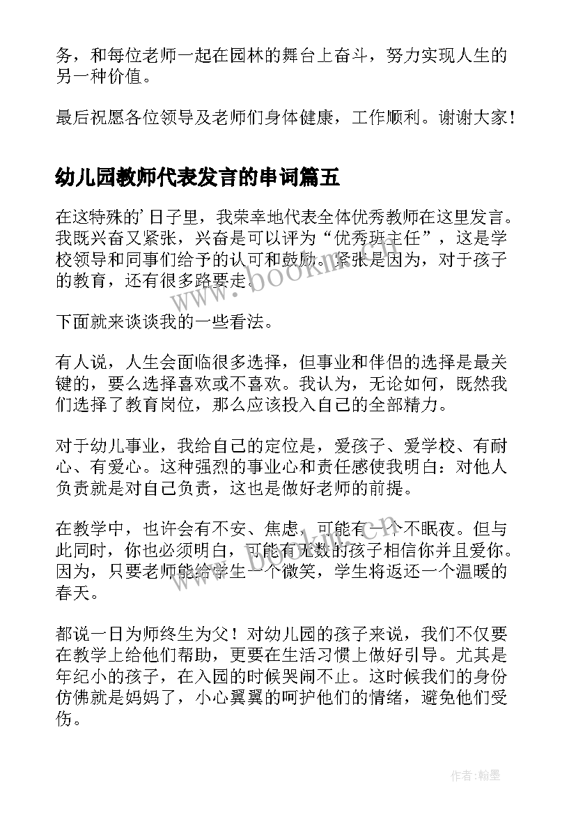 2023年幼儿园教师代表发言的串词 幼儿园教师代表发言稿(汇总9篇)