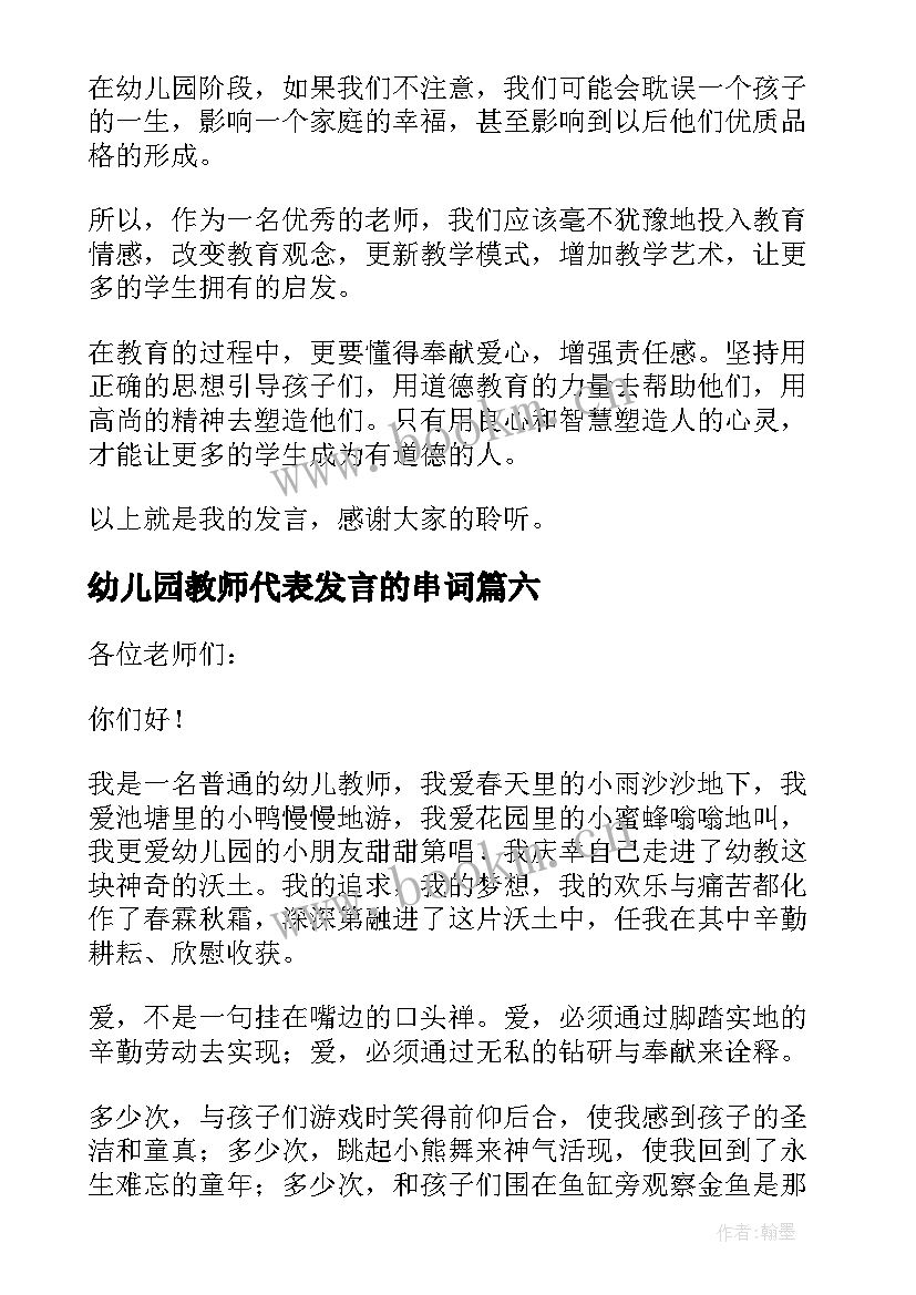 2023年幼儿园教师代表发言的串词 幼儿园教师代表发言稿(汇总9篇)