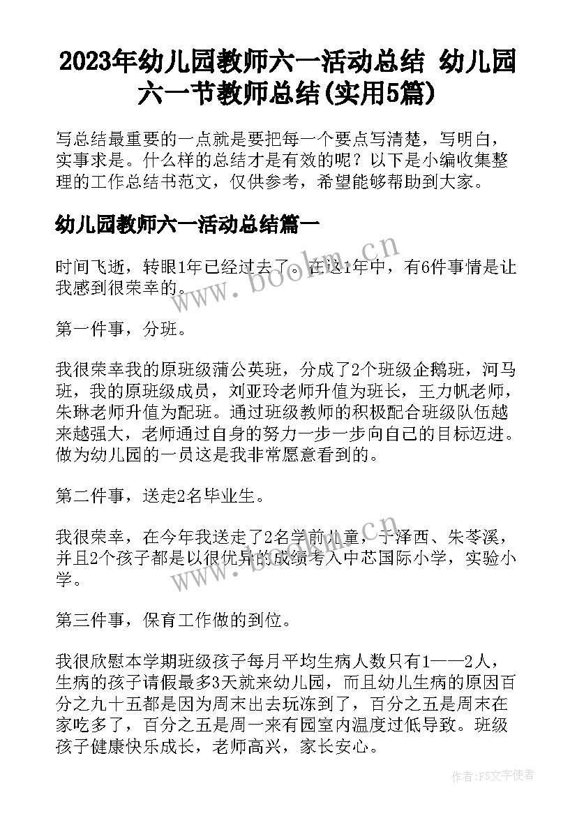 2023年幼儿园教师六一活动总结 幼儿园六一节教师总结(实用5篇)