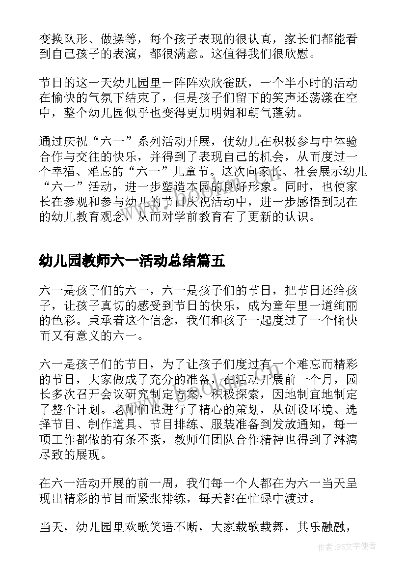 2023年幼儿园教师六一活动总结 幼儿园六一节教师总结(实用5篇)