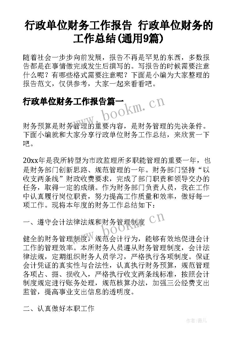 行政单位财务工作报告 行政单位财务的工作总结(通用9篇)