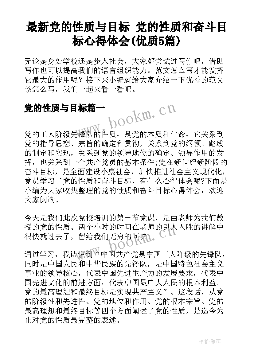 最新党的性质与目标 党的性质和奋斗目标心得体会(优质5篇)