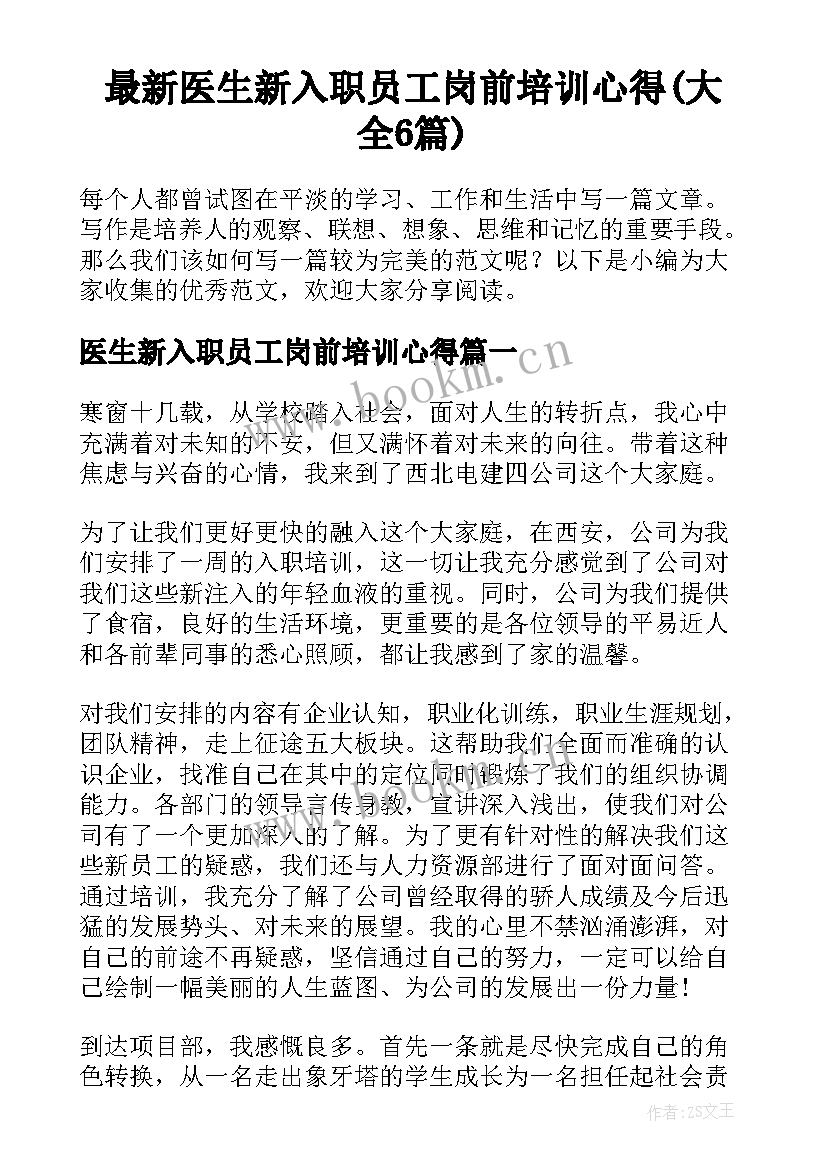 最新医生新入职员工岗前培训心得(大全6篇)