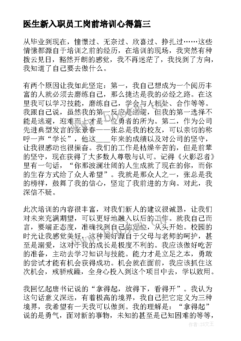 最新医生新入职员工岗前培训心得(大全6篇)