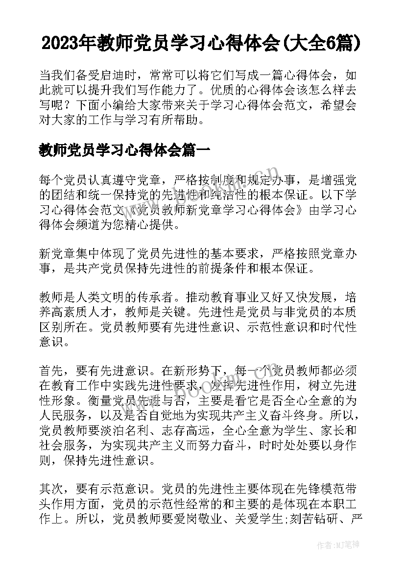 2023年教师党员学习心得体会(大全6篇)