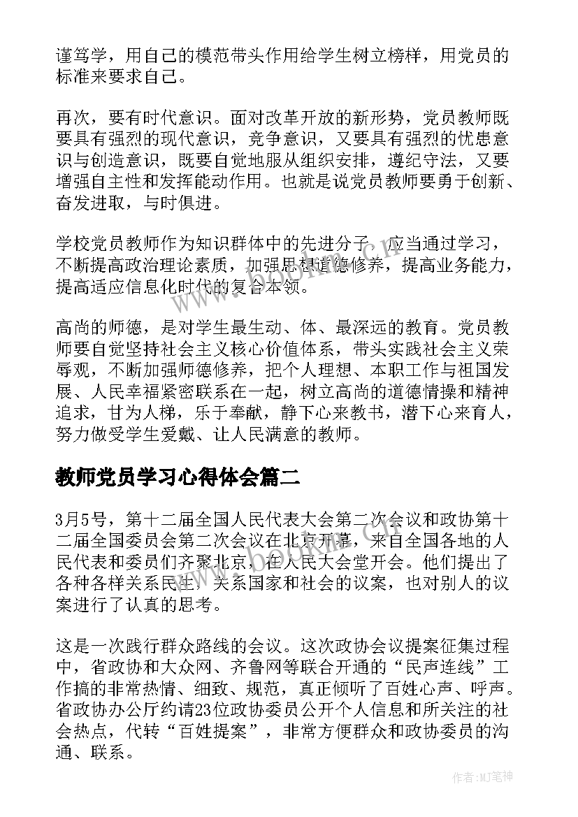 2023年教师党员学习心得体会(大全6篇)