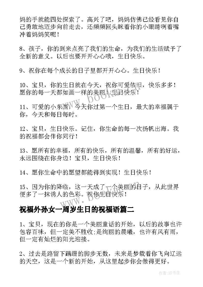 祝福外孙女一周岁生日的祝福语(模板8篇)