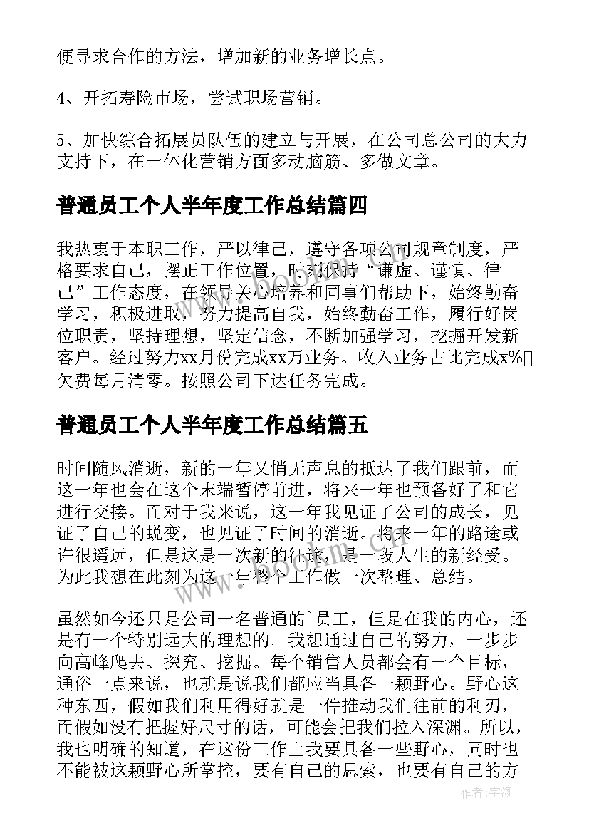 最新普通员工个人半年度工作总结(汇总5篇)