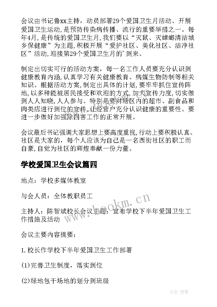 学校爱国卫生会议(汇总5篇)