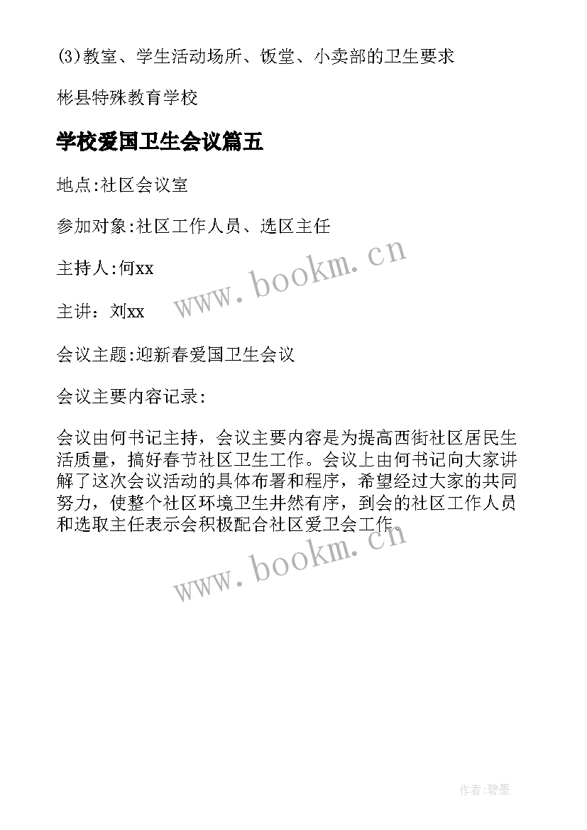 学校爱国卫生会议(汇总5篇)