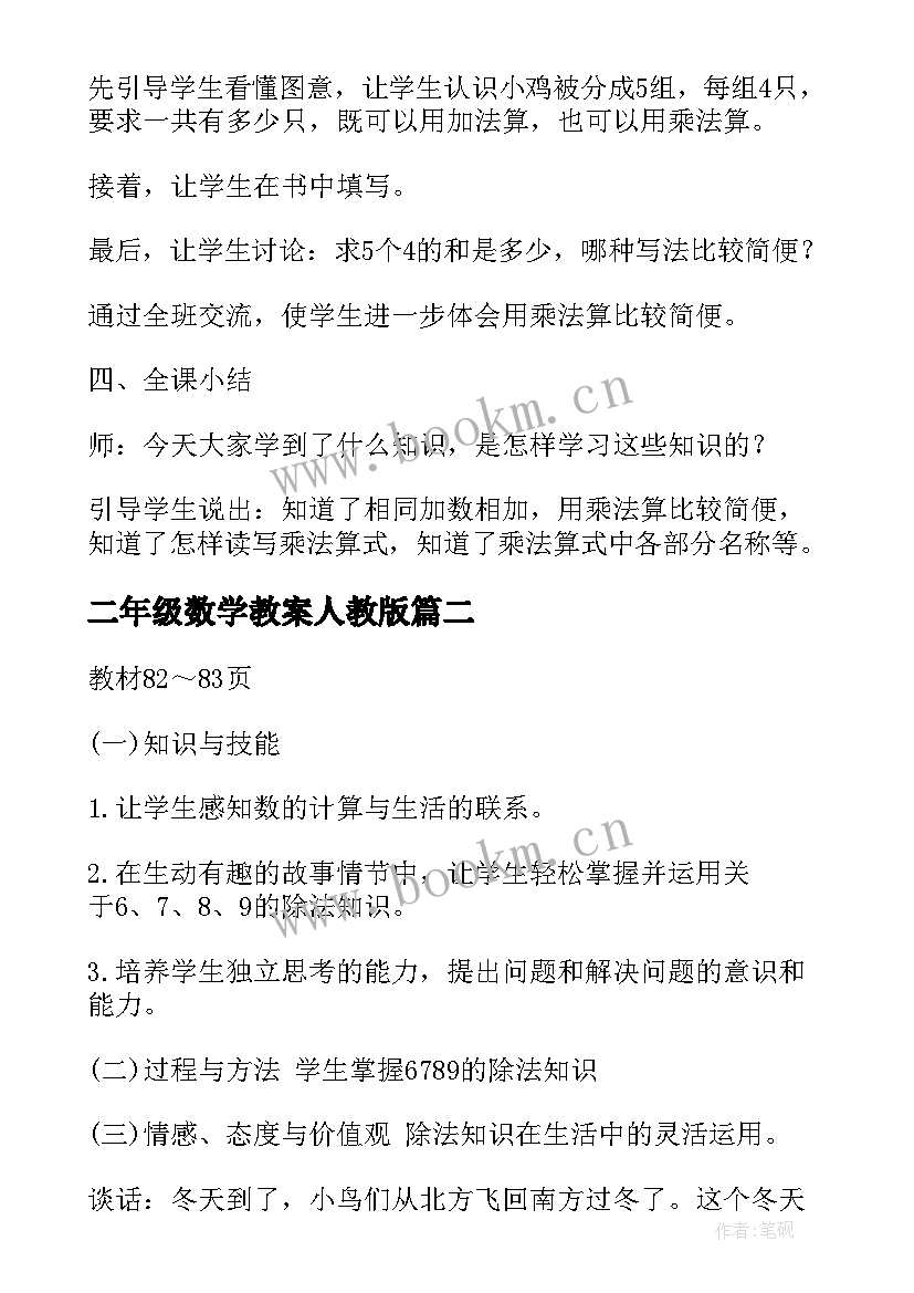 2023年二年级数学教案人教版(精选5篇)