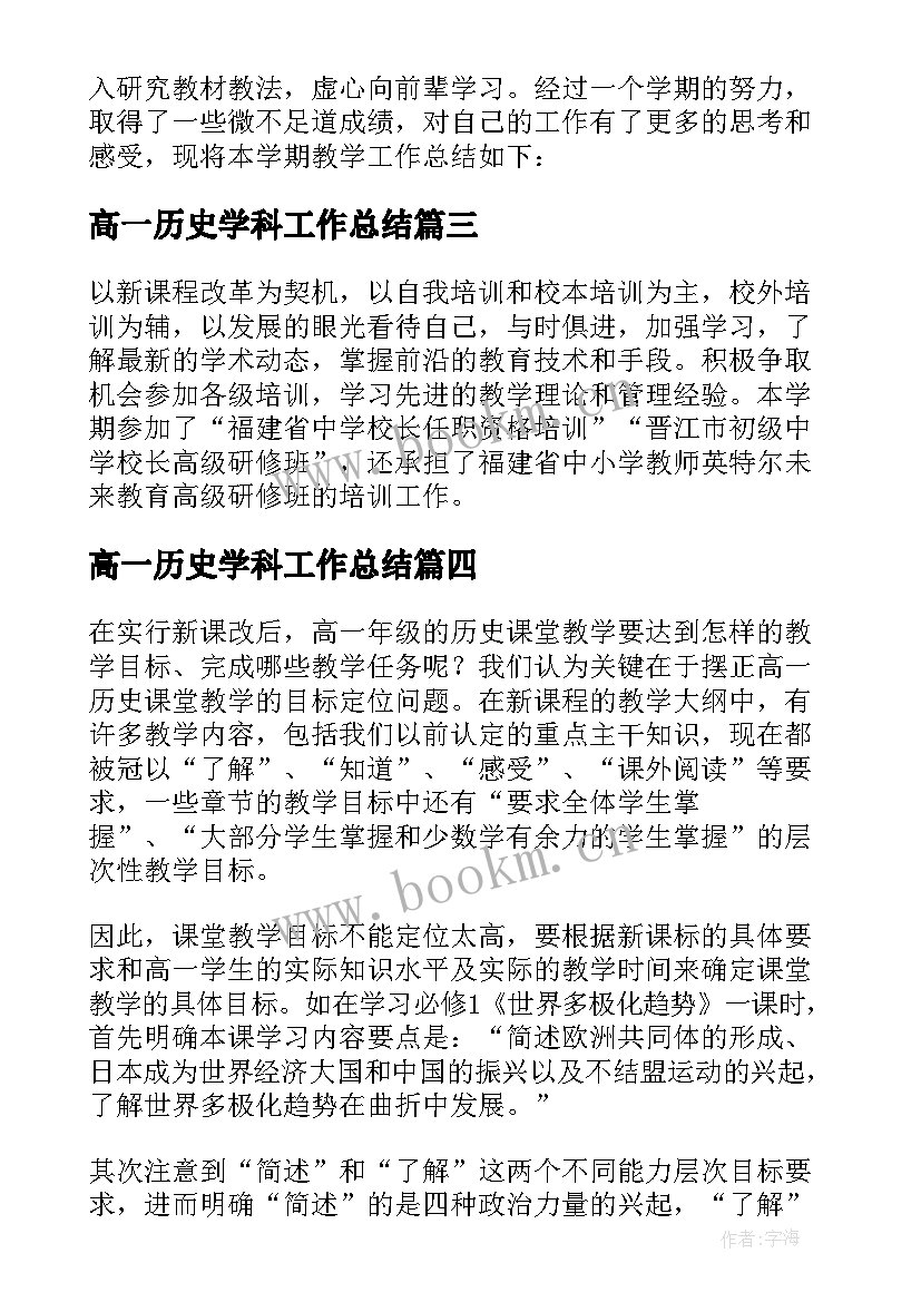 2023年高一历史学科工作总结(大全5篇)