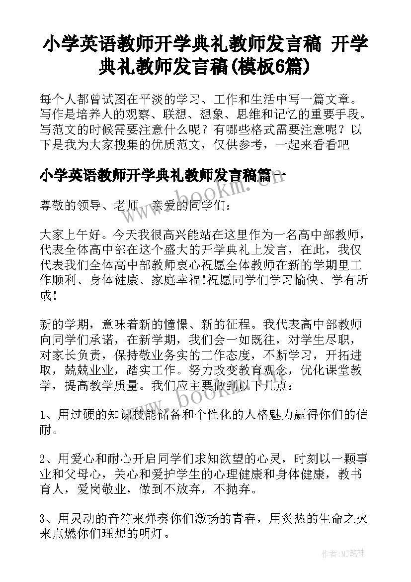 小学英语教师开学典礼教师发言稿 开学典礼教师发言稿(模板6篇)