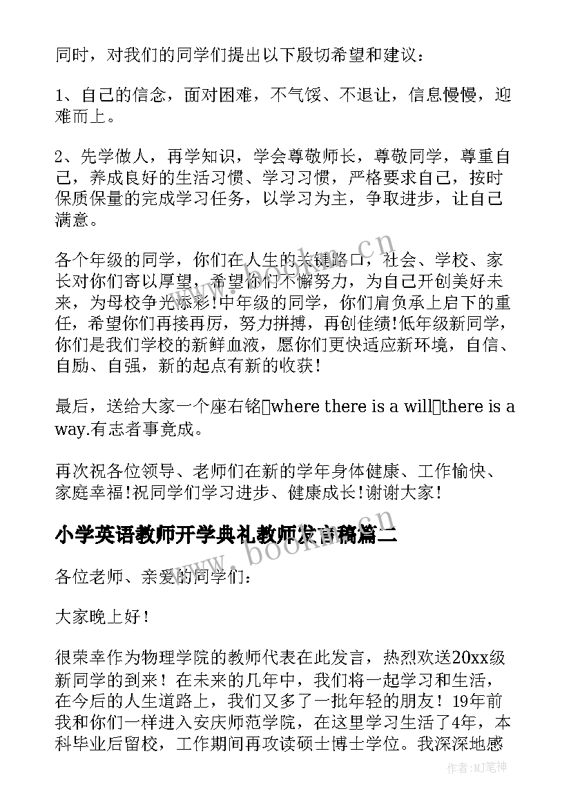 小学英语教师开学典礼教师发言稿 开学典礼教师发言稿(模板6篇)