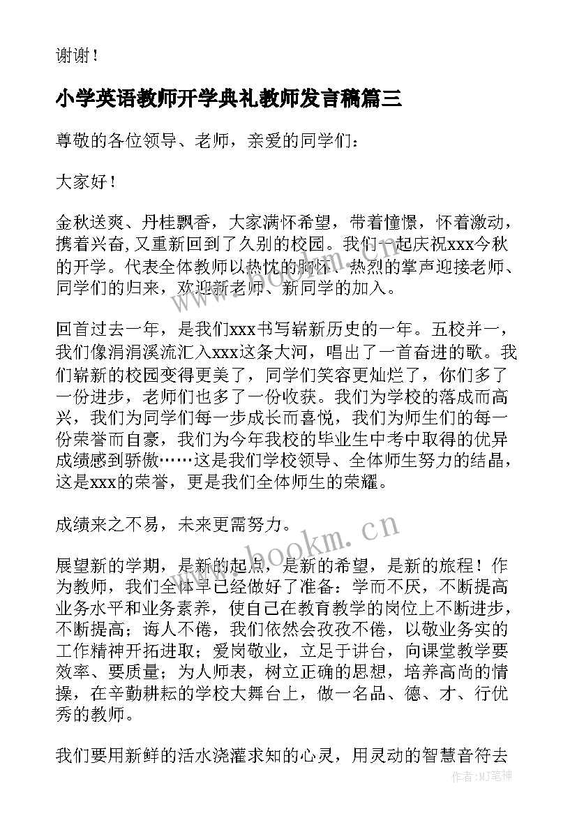 小学英语教师开学典礼教师发言稿 开学典礼教师发言稿(模板6篇)