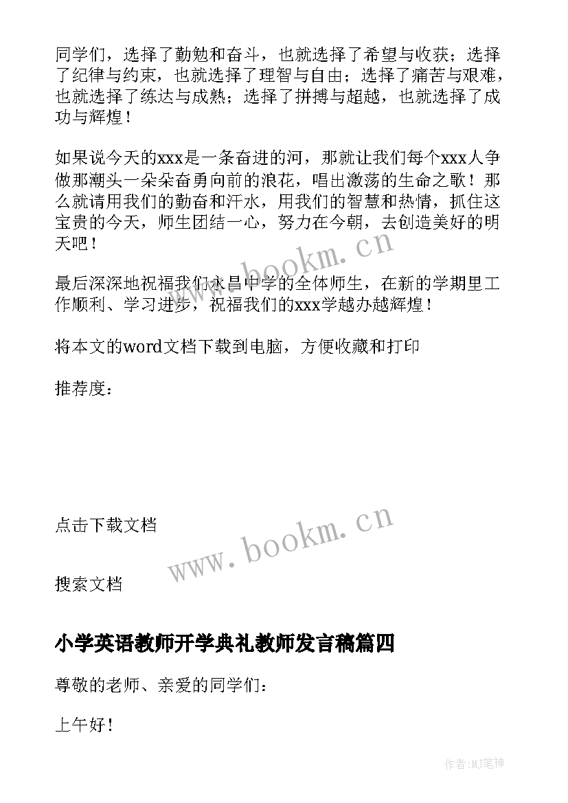 小学英语教师开学典礼教师发言稿 开学典礼教师发言稿(模板6篇)