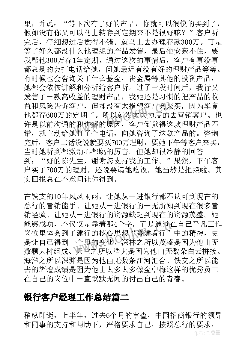 银行客户经理工作总结 客户经理工作总结(优质5篇)