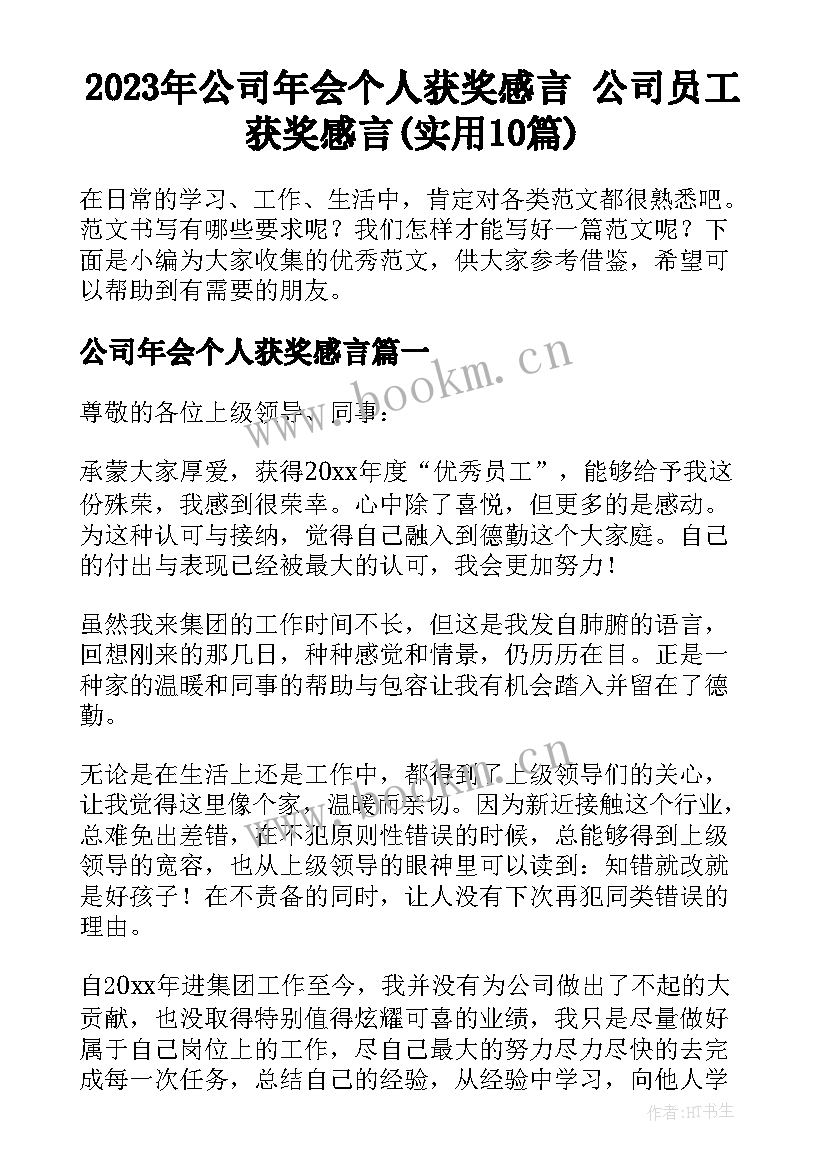 2023年公司年会个人获奖感言 公司员工获奖感言(实用10篇)