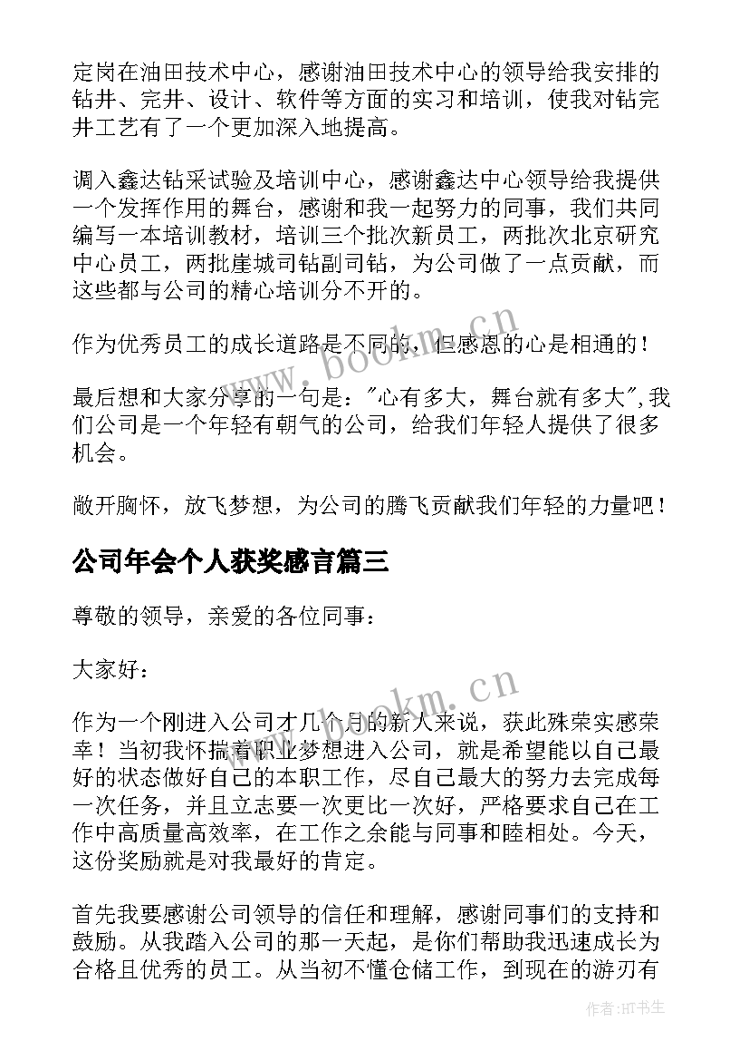 2023年公司年会个人获奖感言 公司员工获奖感言(实用10篇)