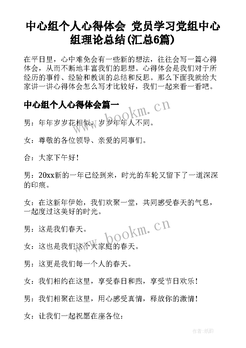 中心组个人心得体会 党员学习党组中心组理论总结(汇总6篇)