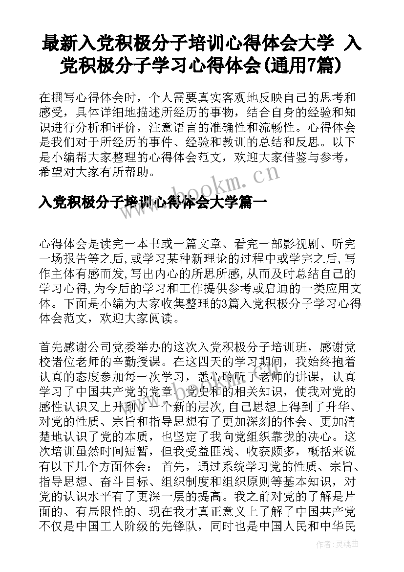 最新入党积极分子培训心得体会大学 入党积极分子学习心得体会(通用7篇)