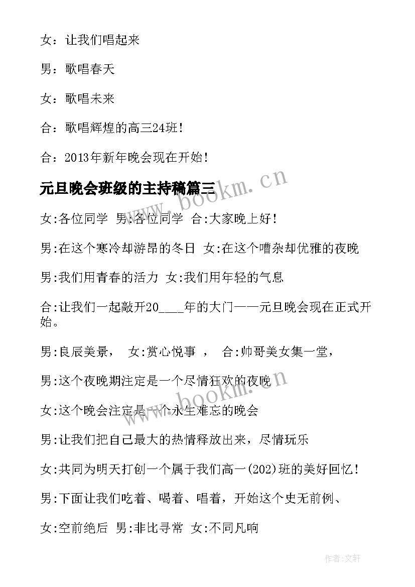 2023年元旦晚会班级的主持稿(汇总9篇)