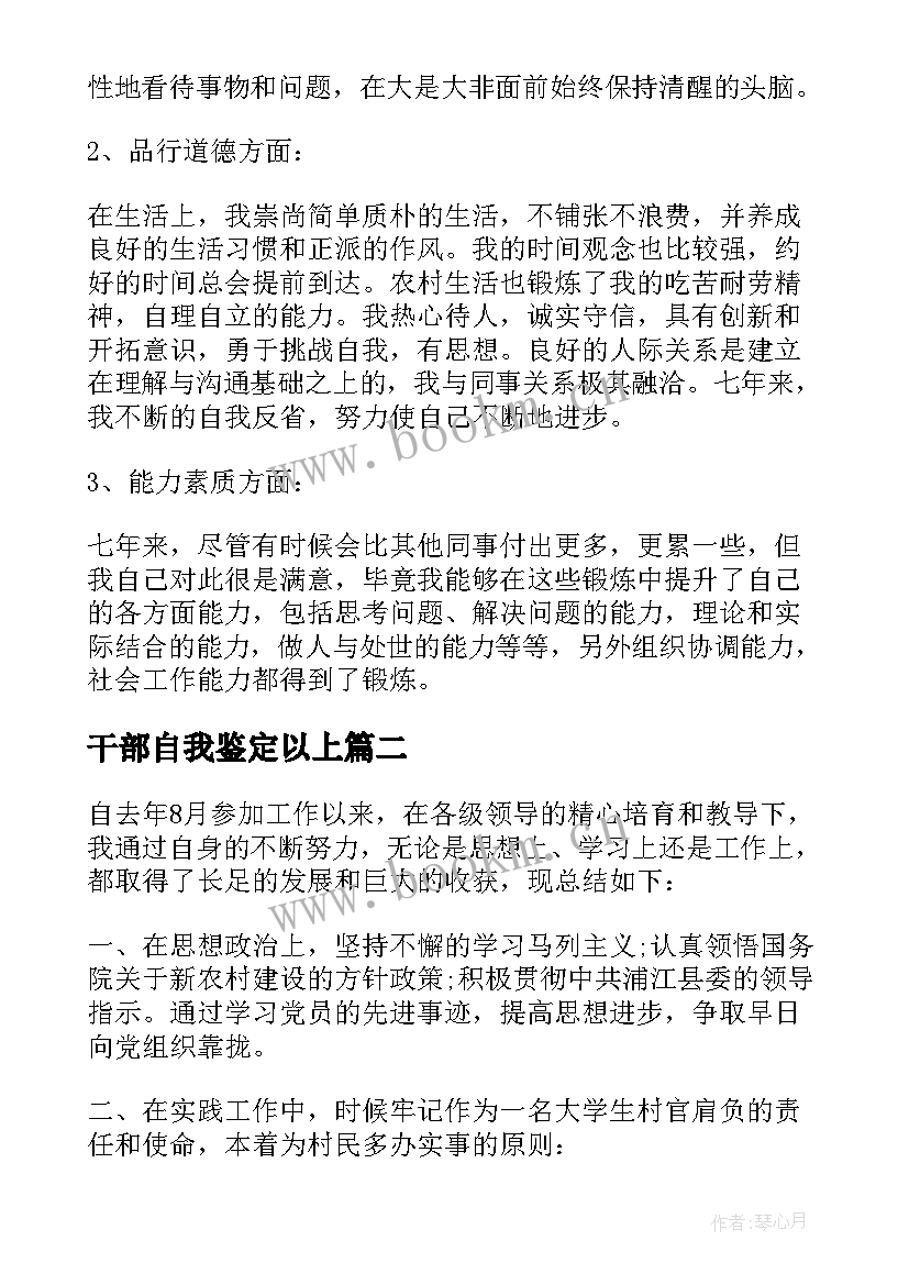 最新干部自我鉴定以上 干部自我鉴定(精选5篇)