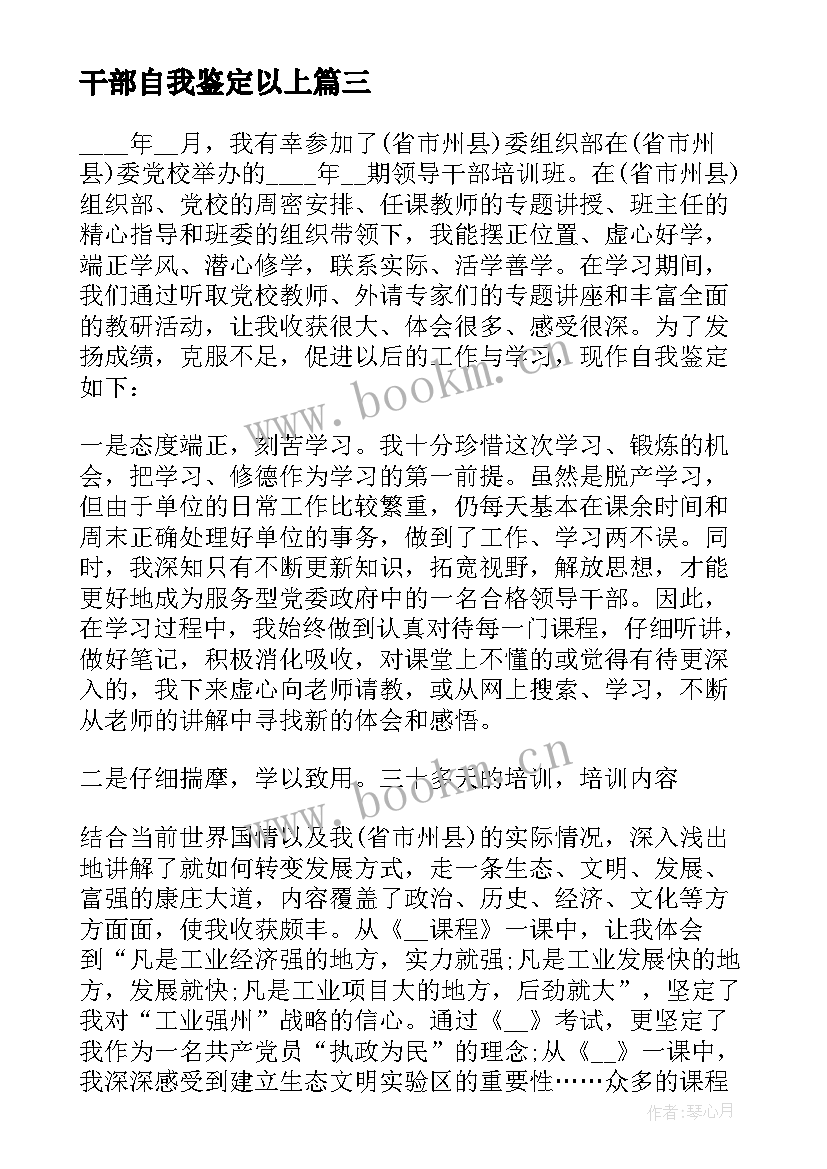 最新干部自我鉴定以上 干部自我鉴定(精选5篇)