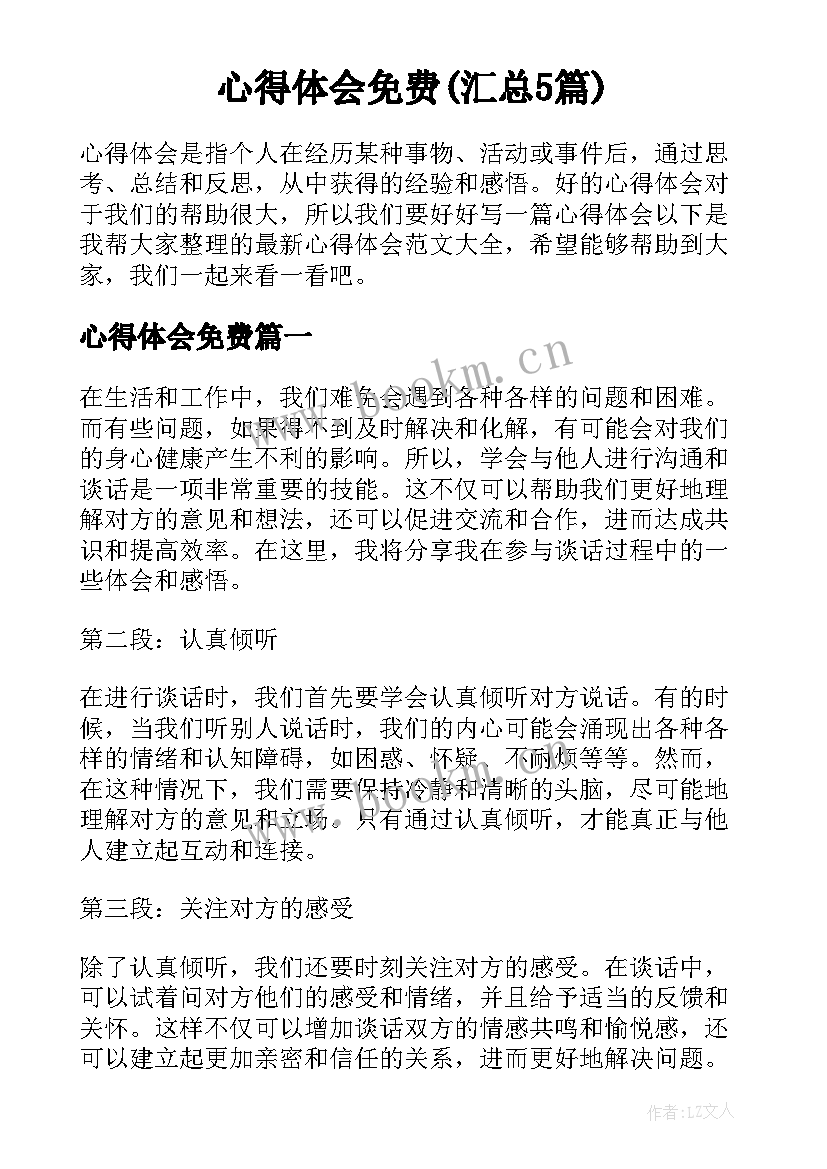 心得体会免费(汇总5篇)