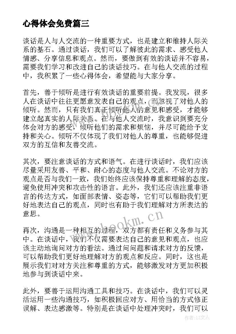 心得体会免费(汇总5篇)