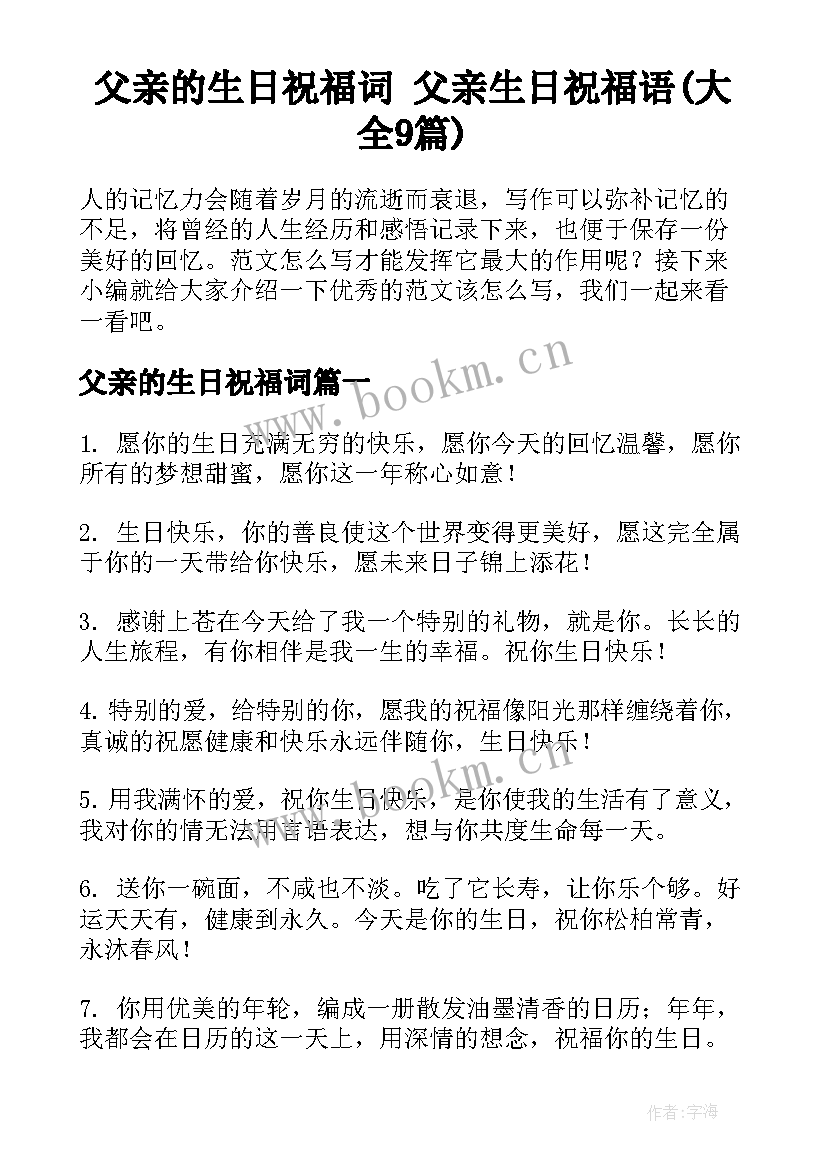 父亲的生日祝福词 父亲生日祝福语(大全9篇)