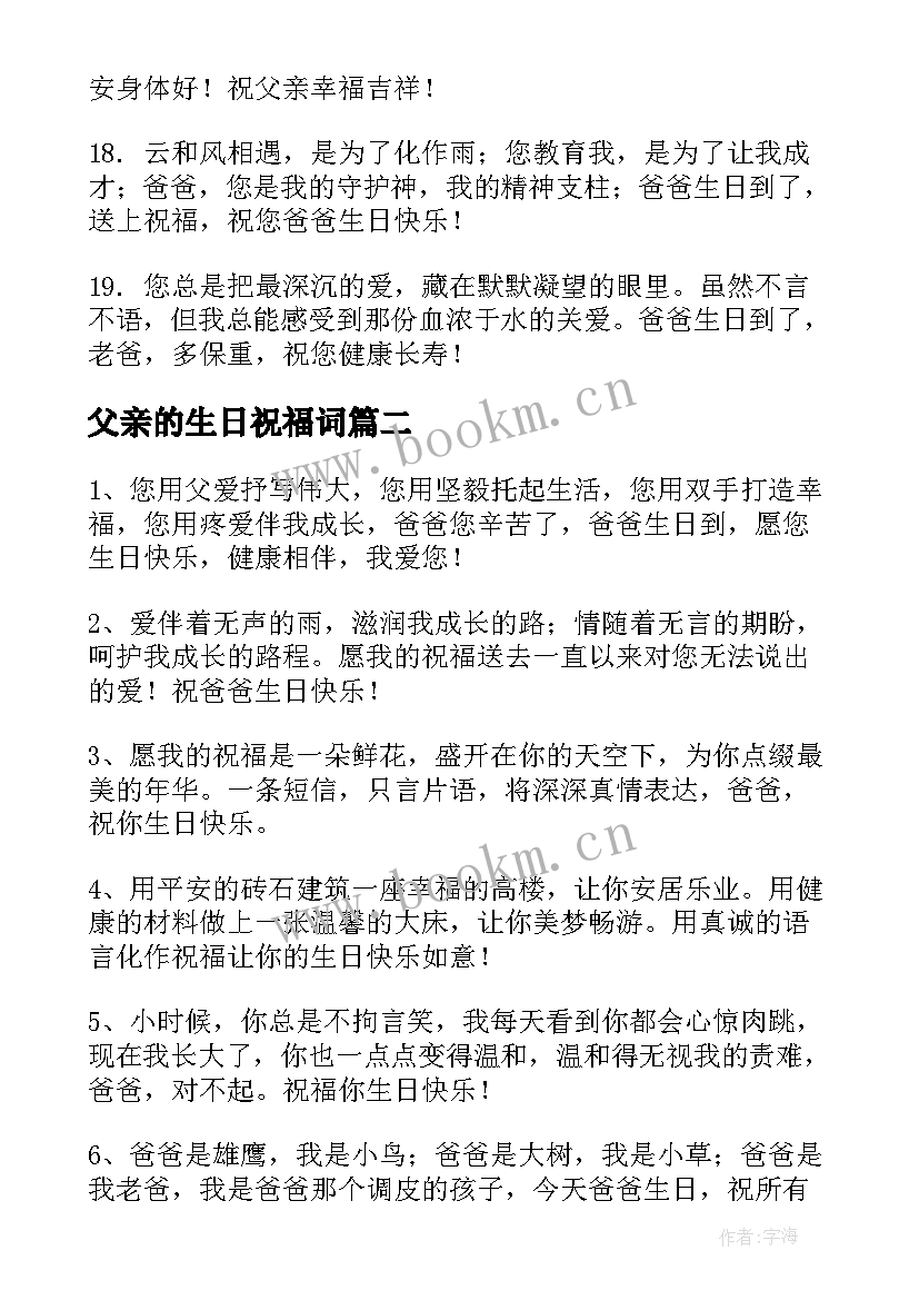 父亲的生日祝福词 父亲生日祝福语(大全9篇)