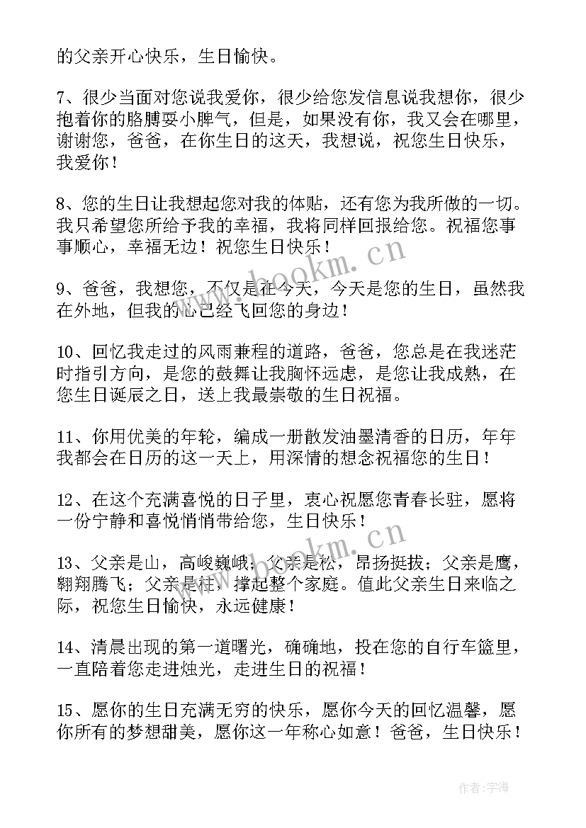 父亲的生日祝福词 父亲生日祝福语(大全9篇)