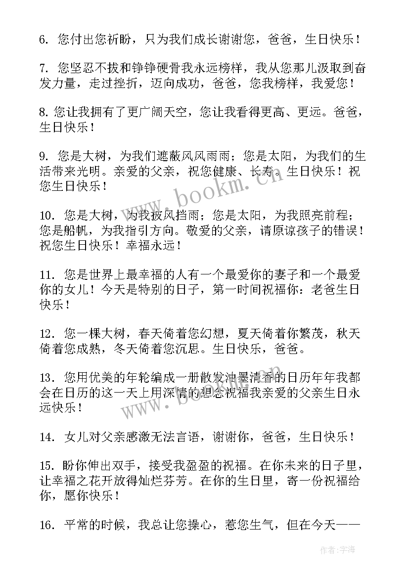 父亲的生日祝福词 父亲生日祝福语(大全9篇)