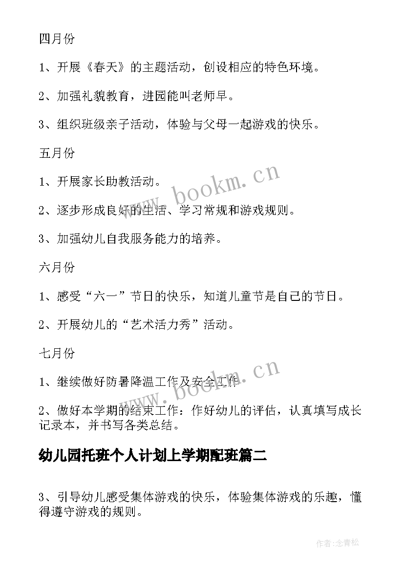 2023年幼儿园托班个人计划上学期配班(通用5篇)