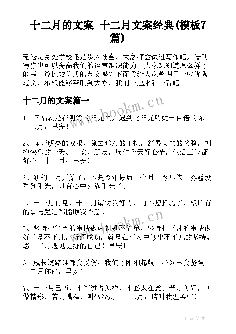 十二月的文案 十二月文案经典(模板7篇)