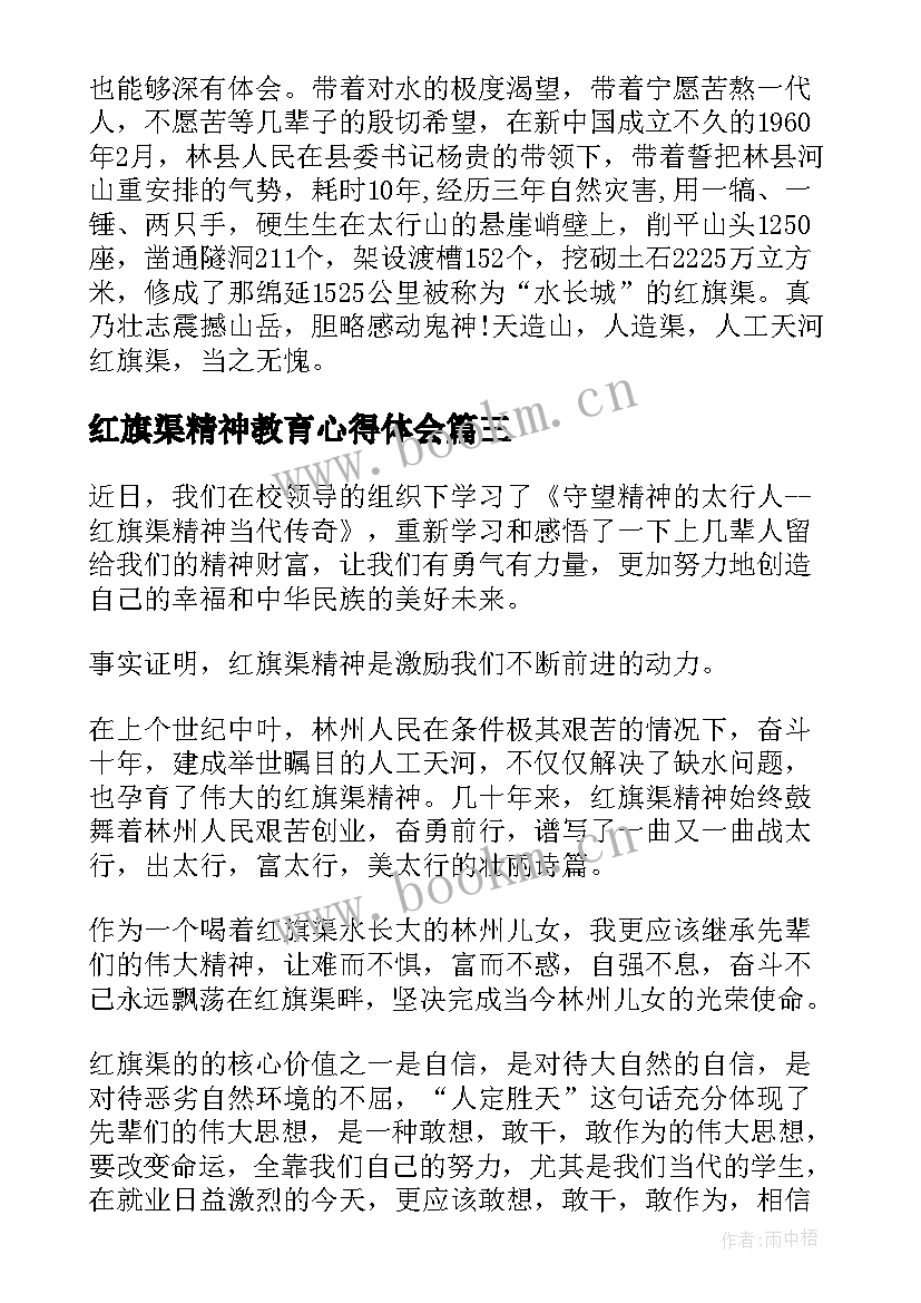 2023年红旗渠精神教育心得体会 学习红旗渠精神心得体会(大全6篇)