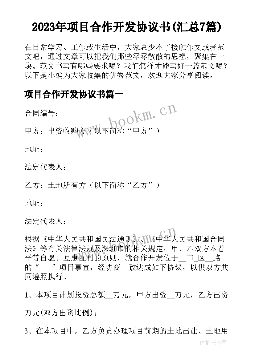 2023年项目合作开发协议书(汇总7篇)