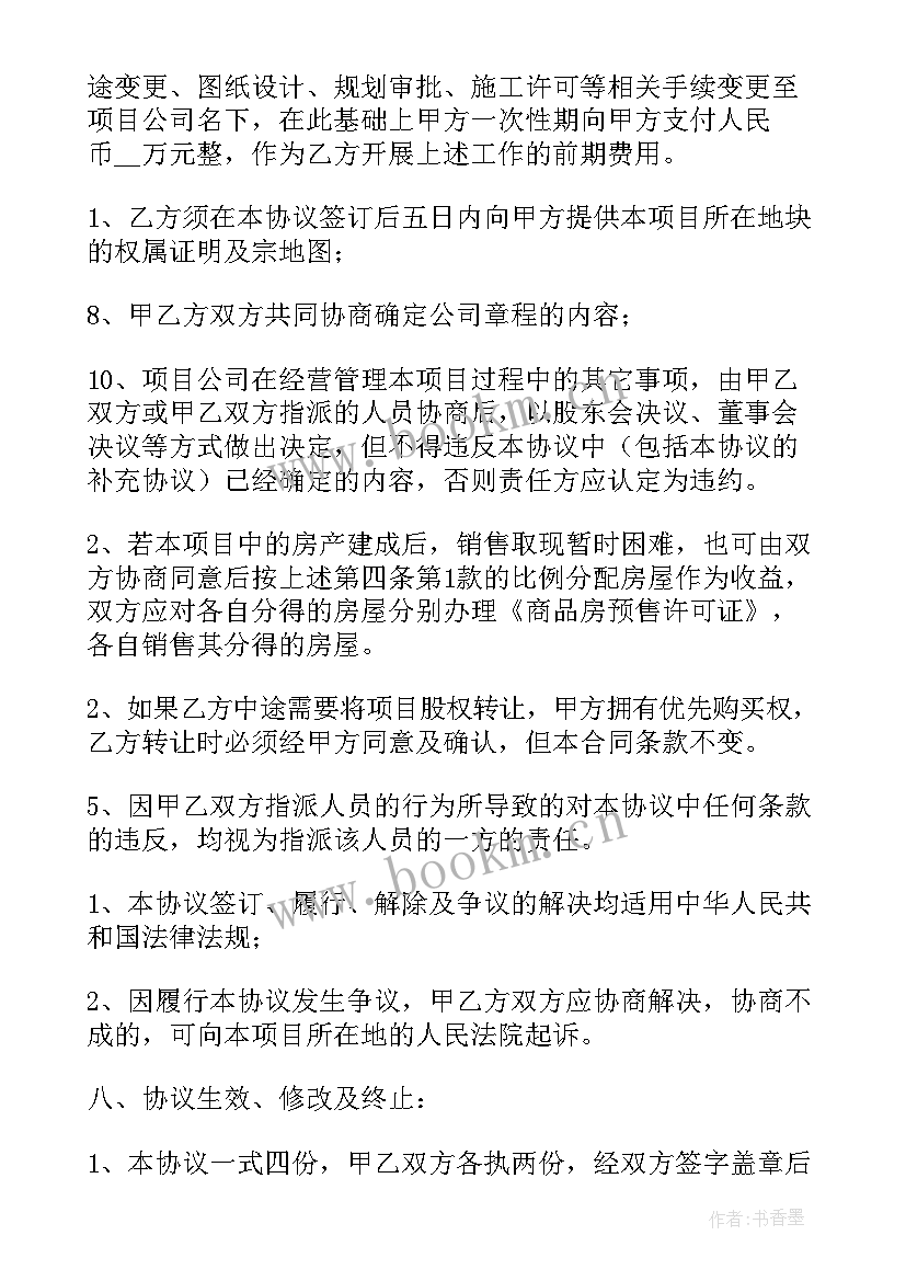 2023年项目合作开发协议书(汇总7篇)