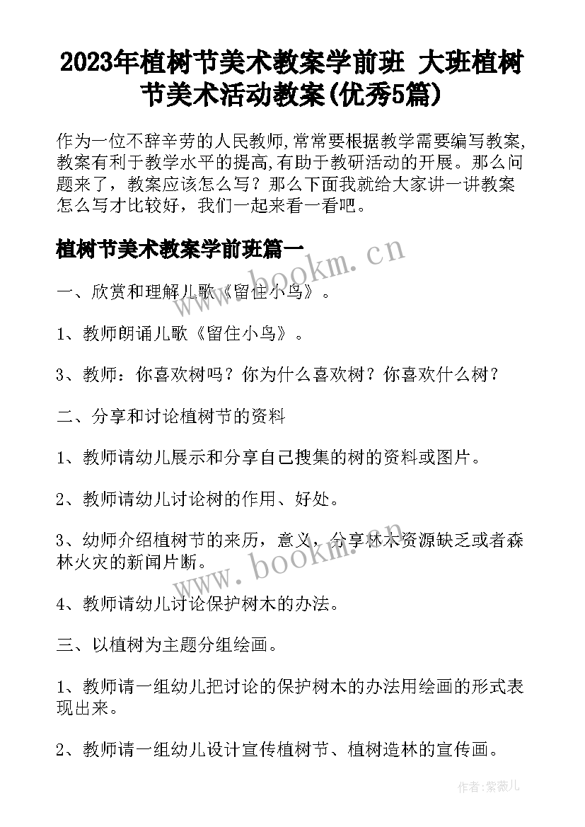 2023年植树节美术教案学前班 大班植树节美术活动教案(优秀5篇)