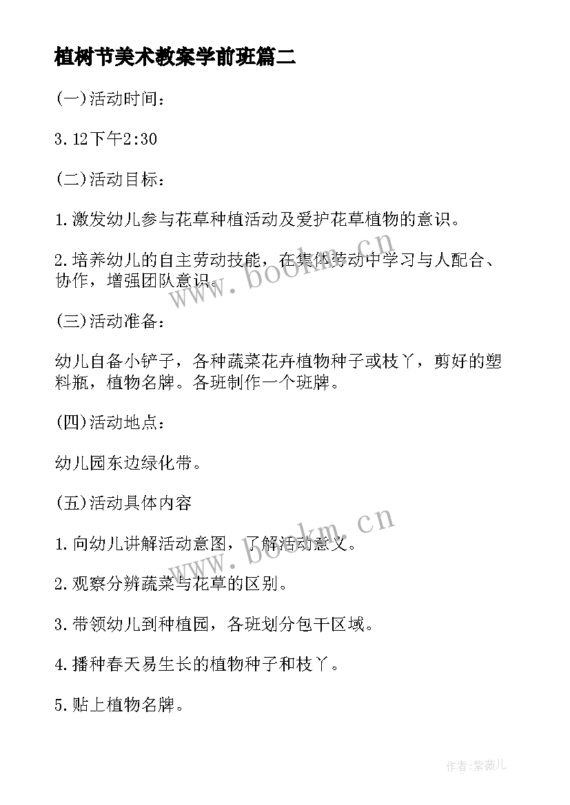 2023年植树节美术教案学前班 大班植树节美术活动教案(优秀5篇)